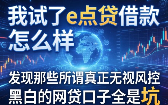 我试了e点贷借款怎么样,发现那些所谓真正无视风控黑白的网贷口子全是坑