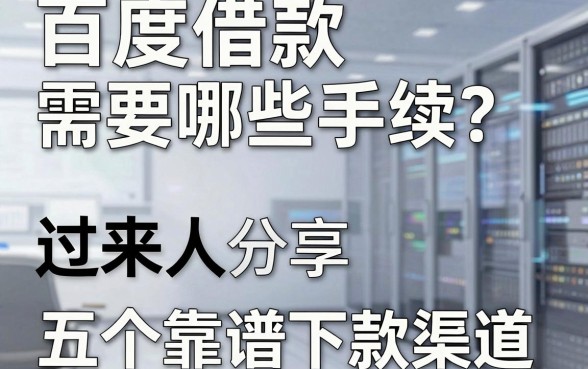 百度借款需要哪些手续？过来人分享五个靠谱下款渠道