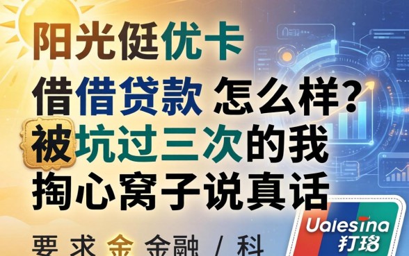 阳光优卡借款怎么样?被坑过三次的我掏心窝子说真话
