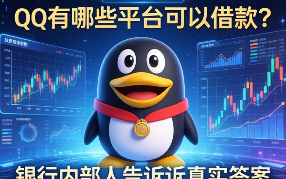 qq有哪些平台可以借款？银行内部人告诉你真实答案