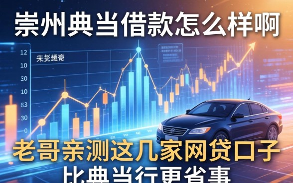崇州典当借款怎么样啊？老哥亲测这几家网贷口子比典当行更省事
