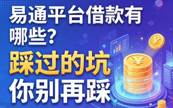 易通平台借款有哪些?我踩过的坑你别再踩