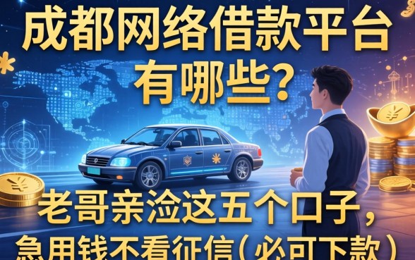 成都网络借款平台有哪些？老哥亲测这五个口子，急用钱不看征信也能下款