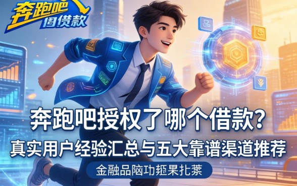 奔跑吧授权了哪个借款？真实用户经验汇总与五大靠谱渠道推荐