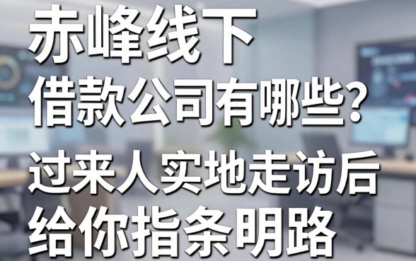 赤峰线下借款公司有哪些?过来人实地走访后给你指条明路