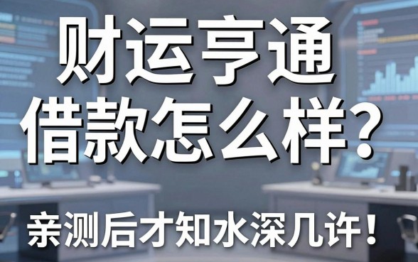 财运亨通借款怎么样?亲测后才知水深几许