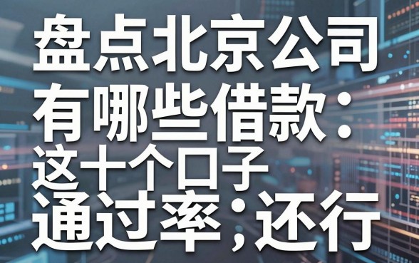 盘点北京公司有哪些借款,这十个口子通过率还行