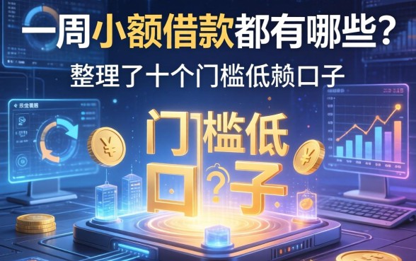 一周小额借款都有哪些？整理了十个门槛低的口子