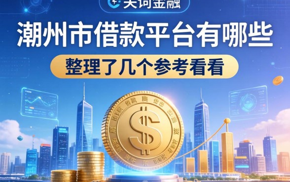 潮州市借款平台有哪些?整理了几个参考看看