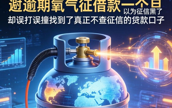 我逾期氧气罐借款一个月,以为征信黑了,却误打误撞找到了真正不查征信的贷款口子