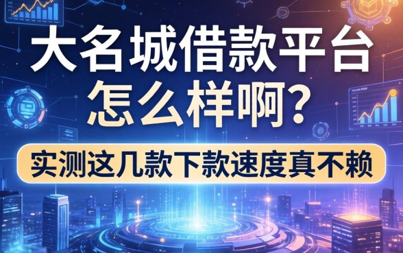 大名城借款平台怎么样啊？实测这几款下款速度真不赖