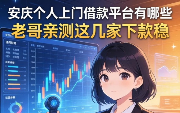 安庆个人上门借款平台有哪些？老哥亲测这几家下款稳
