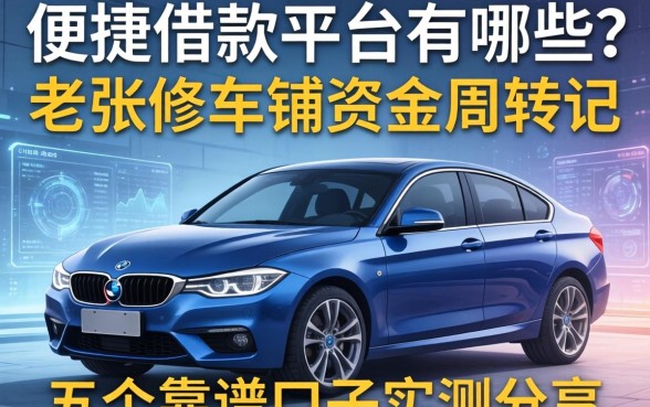 便捷借款平台有哪些？老张修车铺资金周转记，五个靠谱口子实测分享