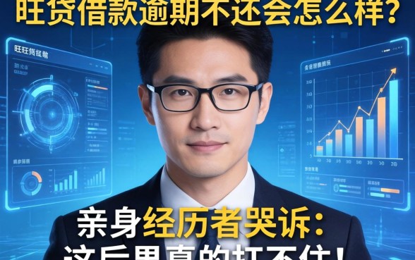 wang贷借款逾期不还会怎么样?亲身经历者哭诉:这后果真的扛不住!