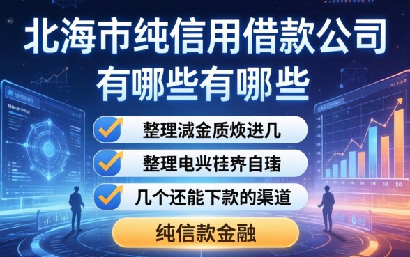 北海市纯信用借款公司有哪些？整理几个还能下款的渠道