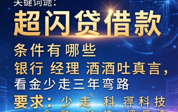 超闪贷借款条件有哪些?银行经理酒后吐真言,看完少走三年弯路