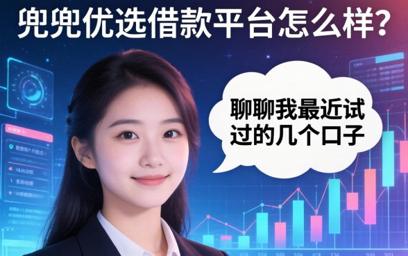 兜兜优选借款平台怎么样？聊聊我最近试过的几个口子