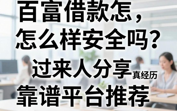 百富借款怎么样安全吗?过来人分享真实经历与靠谱平台推荐