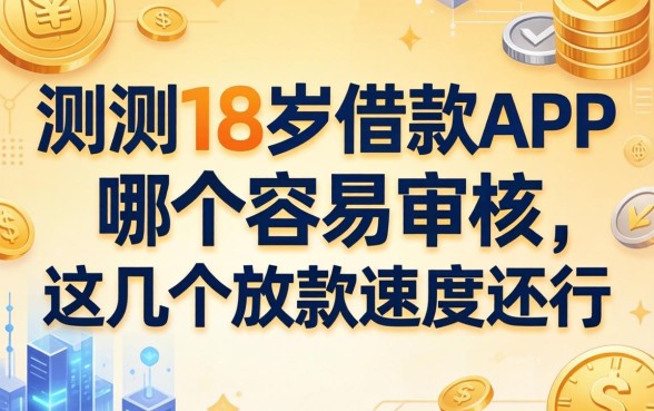 实测18岁借款app哪个容易审核，这几个放款速度还行