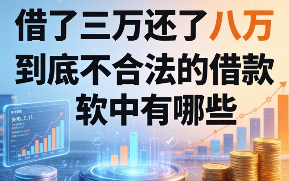 借了三万还了八万,到底不合法的借款软件有哪些