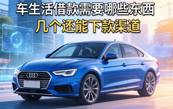 车生活借款需要哪些东西?整理了几个还能下款的渠道