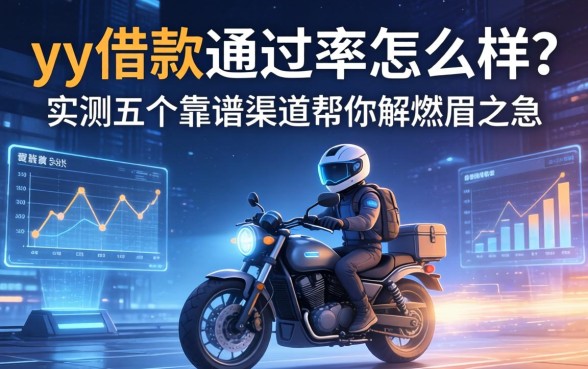 yy借款通过率怎么样？实测五个靠谱渠道帮你解燃眉之急