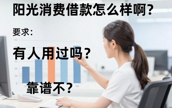 阳光消费借款怎么样啊?有人用过吗,靠谱不?