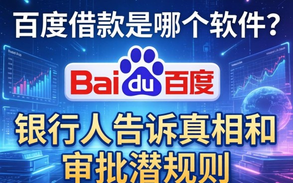 百度借款是哪个软件?银行人告诉你真相和审批潜规则