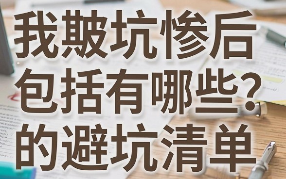 短期借款包括有哪些?我被坑惨后总结的避坑清单