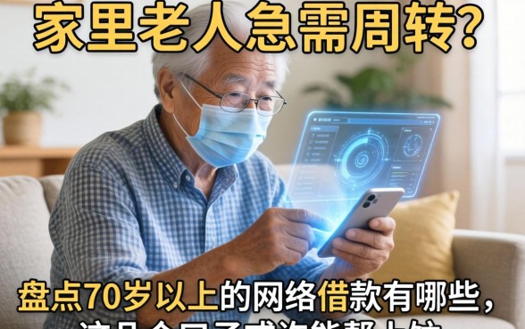 家里老人急需周转？盘点70岁以上的网络借款有哪些，这几个口子或许能帮上忙