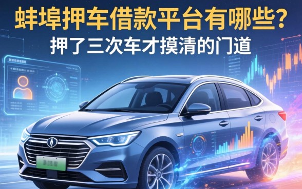 蚌埠押车借款平台有哪些?我押了三次车才摸清的门道