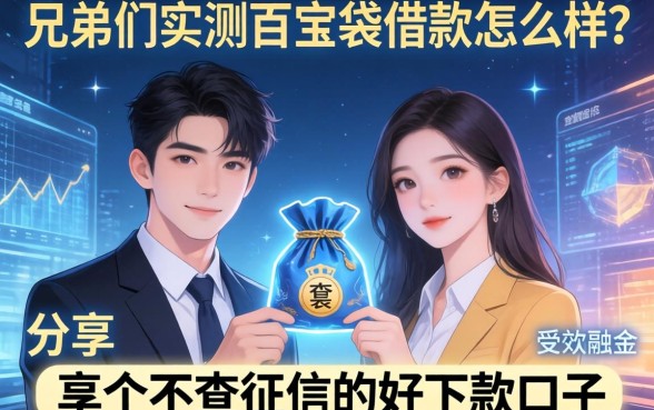 兄弟们实测百宝袋借款怎么样？分享几个不查征信的好下款口子