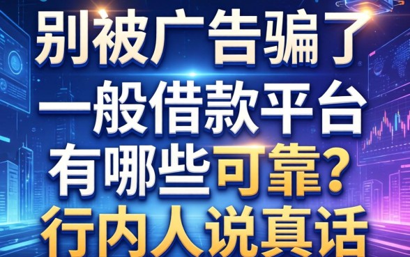 别被广告骗了，一般借款平台有哪些可靠？行内人说真话
