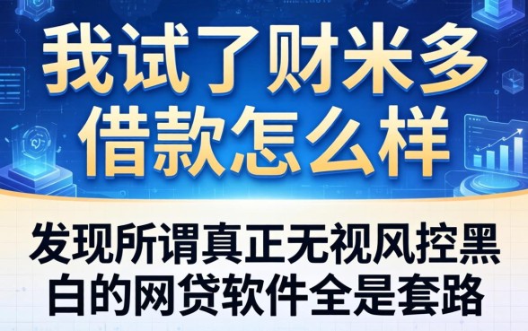 我试了财米多借款怎么样,发现所谓真正无视风控黑白的网贷软件全是套路