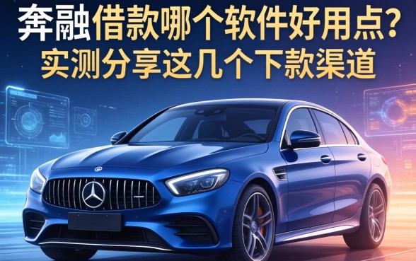 奔驰借款哪个软件好用点？实测分享这几个下款渠道