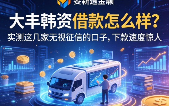 大丰韩资借款怎么样？实测这几家无视征信的口子，下款速度惊人