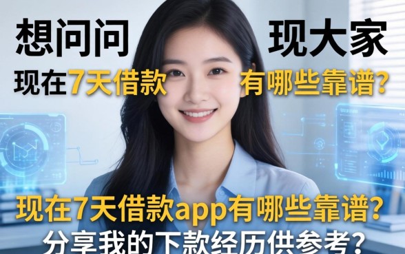想问问大家现在7天借款app有哪些靠谱？分享我的下款经历供参考