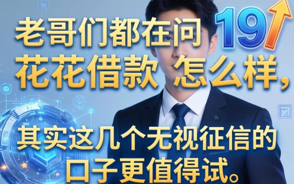 老哥们都在问19花花借款怎么样,其实这几个无视征信的口子更值得试