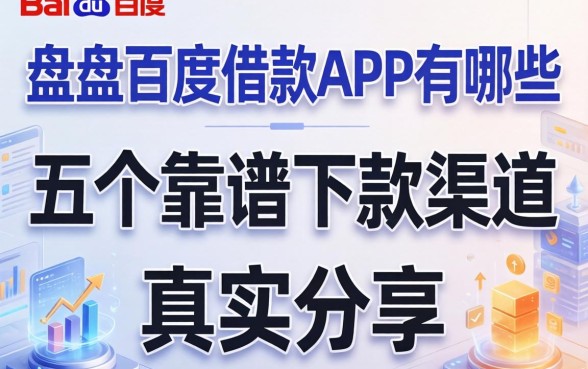 盘点百度借款APP有哪些，五个靠谱下款渠道真实分享