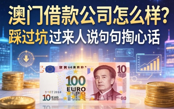 澳门借款公司怎么样？一个踩过坑的过来人说几句掏心话