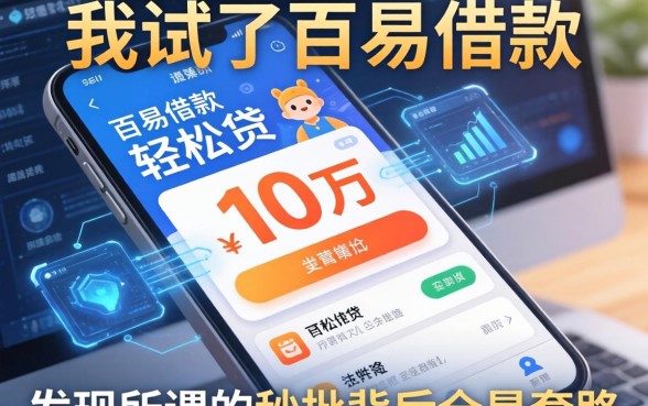 我试了百易借款和轻松贷10万的软件，发现所谓的秒批背后全是套路