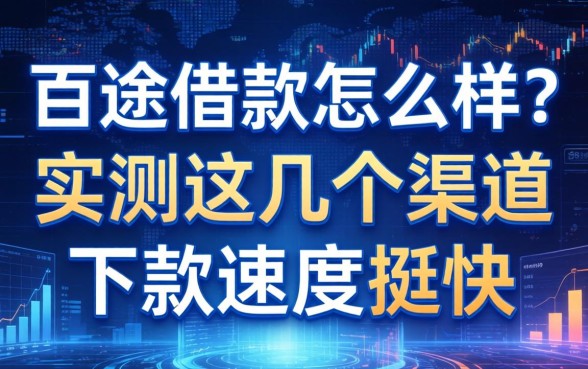 百途借款怎么样?实测这几个渠道下款速度挺快
