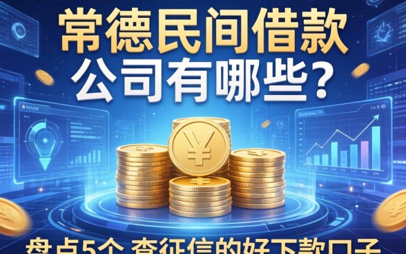 常德民间借款公司有哪些？盘点5个不查征信的好下款口子