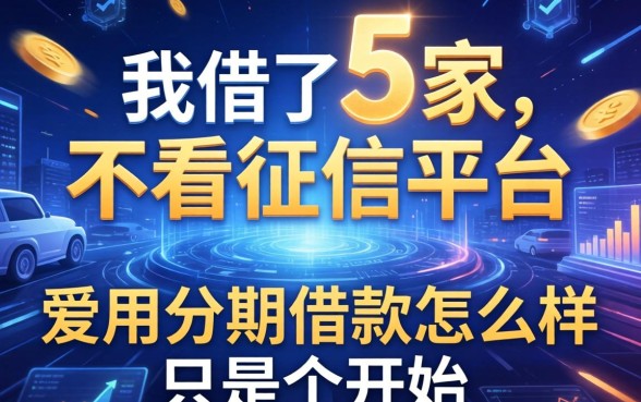 我借了5家不看征信的平台，发现爱用分期借款怎么样只是个开始