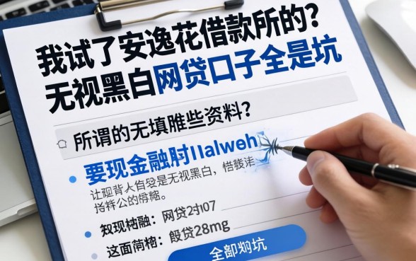 我试了安逸花借款要填哪些资料，发现所谓的无视黑白的网贷口子全是坑