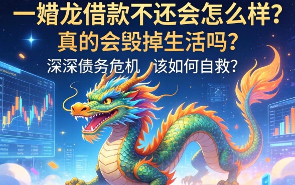 一条龙借款不还会怎么样?真的会毁掉生活吗?深陷债务危机该如何自救?