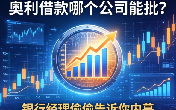 奥利借款哪个公司能批？银行经理偷偷告诉你内幕