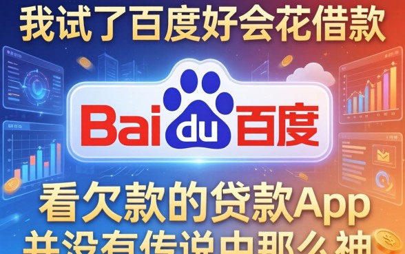 我试了百度好会花借款，发现不看欠款的贷款app并没有传说中那么神