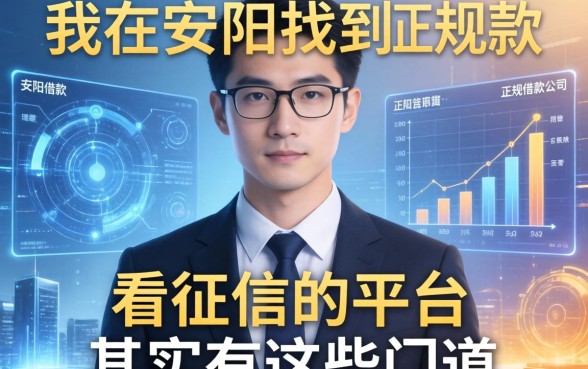 我在安阳找到的正规借款公司，不看征信的平台其实有这些门道