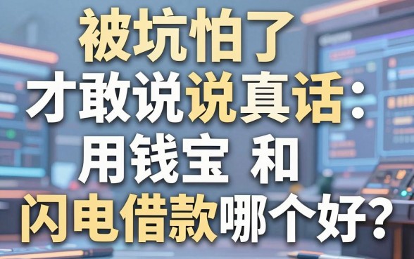 被坑怕了才敢说真话:用钱宝和闪电借款哪个好?